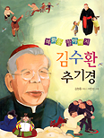 ‘혜화동 할아버지 김수환 추기경’ 발간